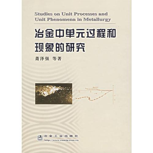 冶金中單元過程和現(xiàn)象的研究