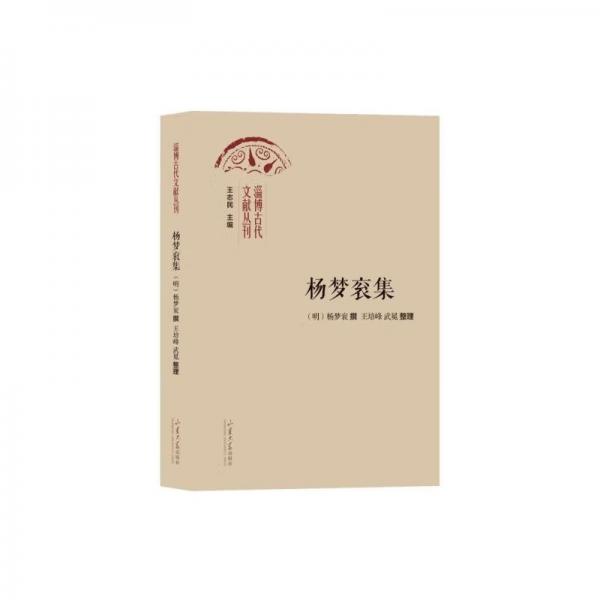 杨梦衮集