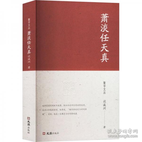 蕭淡任天真