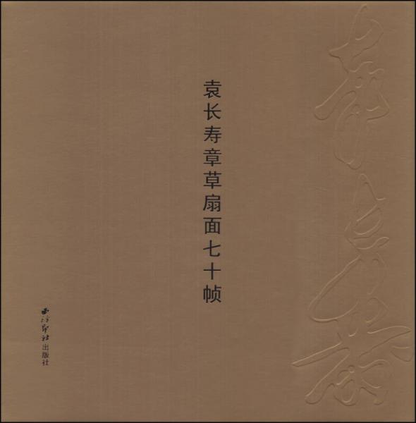 袁長(zhǎng)壽章草扇面七十幀