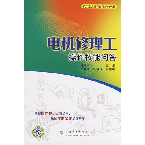 機(jī)電工人操作技能問(wèn)答叢書(shū) 電機(jī)修理工操作技能問(wèn)答