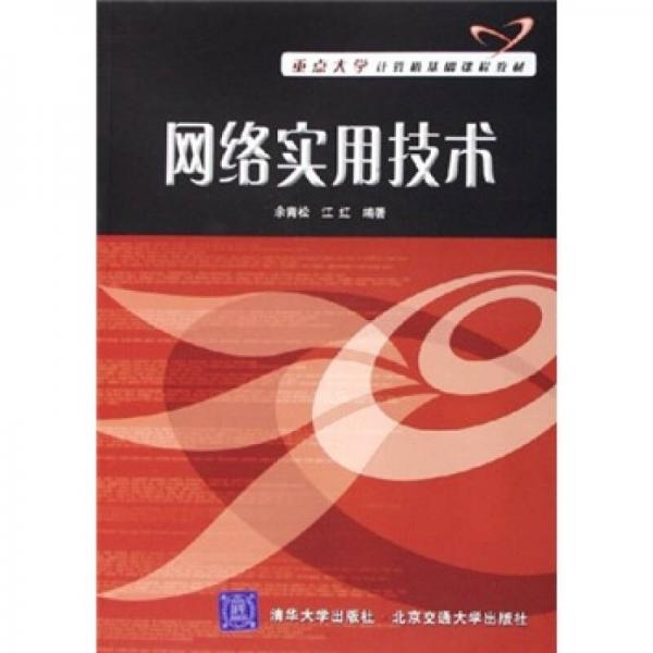 重点大学计算机基础课程教材：网络实用技术