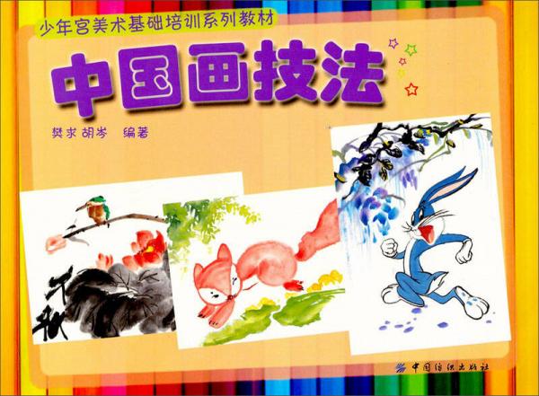 少年宫美术基础培训系列教材：中国画技法