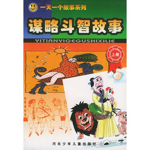 一天一個(gè)故事系列：謀略斗智故事（上、下）（全二冊）