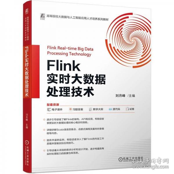 Flink实时大数据处理技术