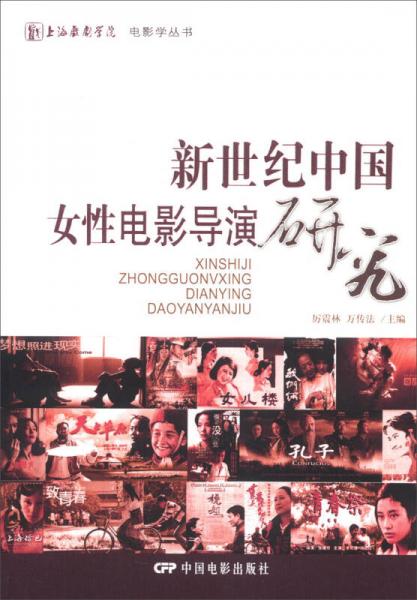 上海戲劇學(xué)院電影學(xué)叢書：新世紀(jì)中國女性電影導(dǎo)演研究