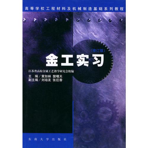 金工實習(xí)（修訂版）——高等學(xué)校工程材料及機械制造基礎(chǔ)系列教程