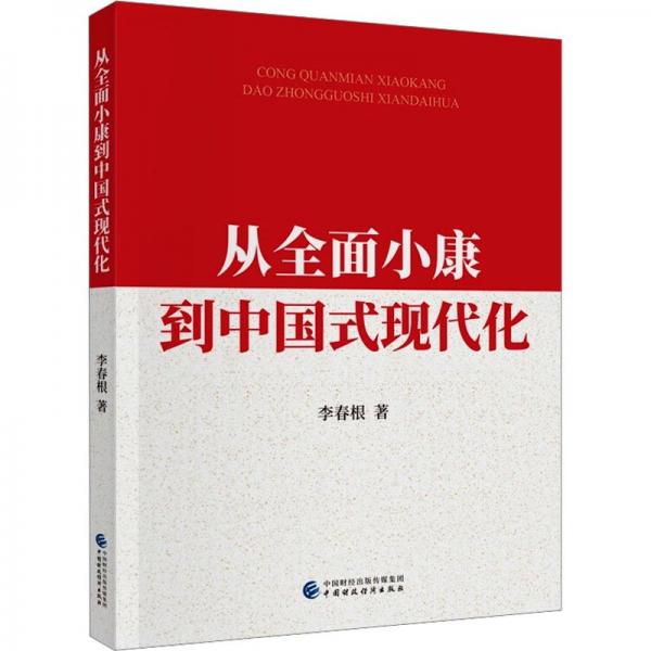 從全面小康到中國式現(xiàn)代化