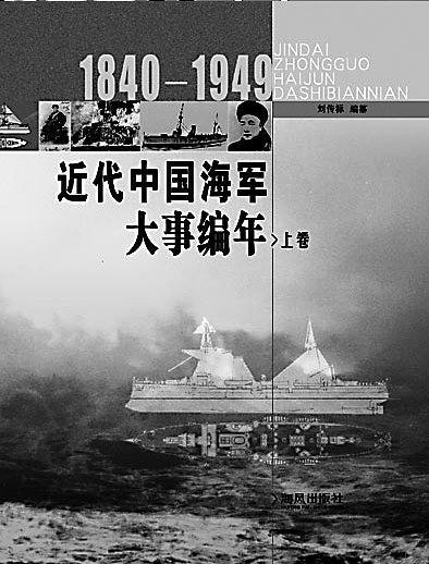 近代中国海军大事编年:1840-1949