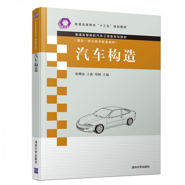 汽車構(gòu)造（普通高等院校汽車工程類規(guī)劃教材）