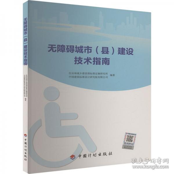 无障碍城市(县)建设技术指南