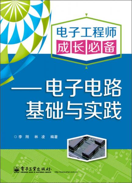 電子工程師成長(zhǎng)必備：電子電路基礎(chǔ)與實(shí)踐