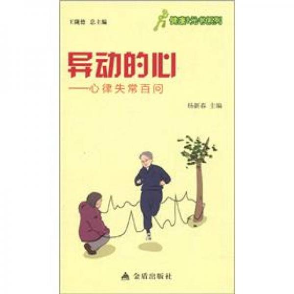 健康9元書系列·異動(dòng)的心：心律失常百問(wèn)