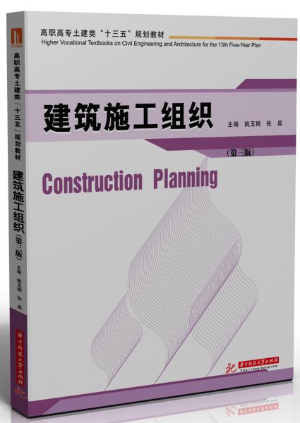 建筑施工組織（第三版）