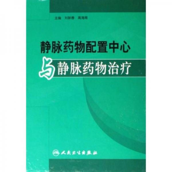 靜脈藥物配置中心與靜脈藥物治療