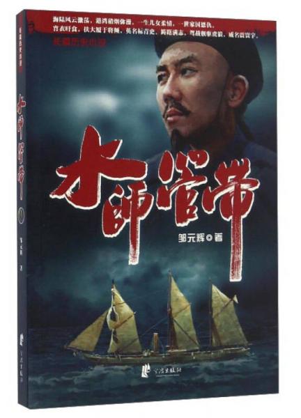 水師管帶
