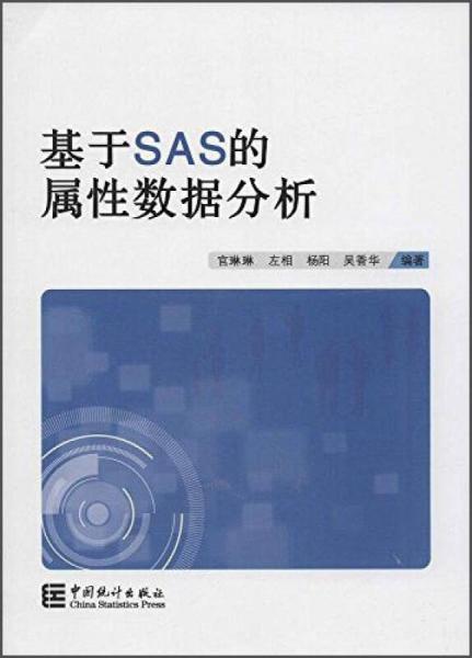基于SAS的屬性數(shù)據(jù)分析