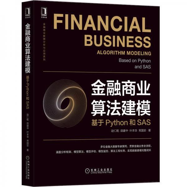 金融商業(yè)算法建模：基于Python和SAS