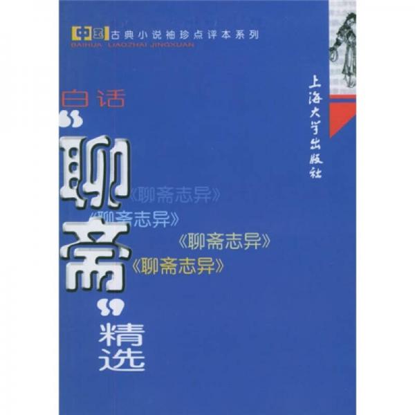 白話“聊齋”精選