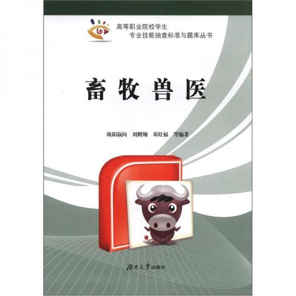 高等职业院校学生专业技能抽查标准与题库丛书：畜牧兽医