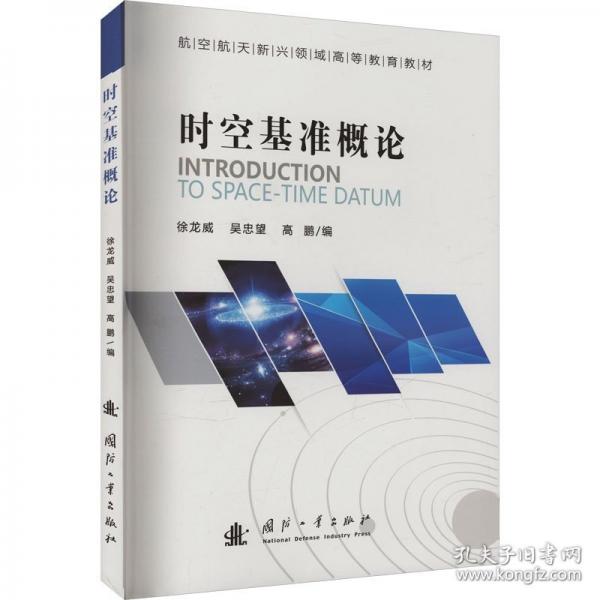 時空基準概論