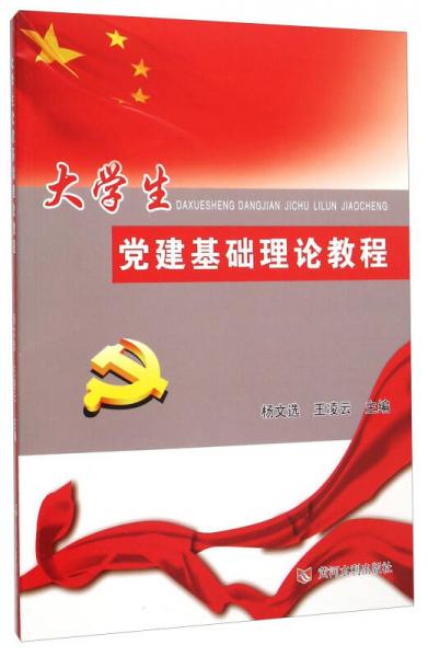大學(xué)生黨建基礎(chǔ)理論教程