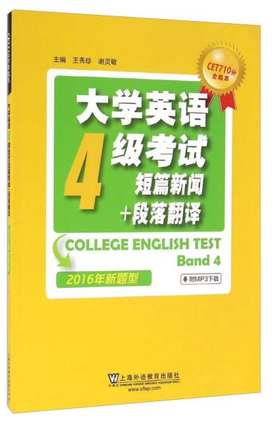 大学英语4级考试短篇新闻+段落翻译（2016年新题型）/CET710分全能系