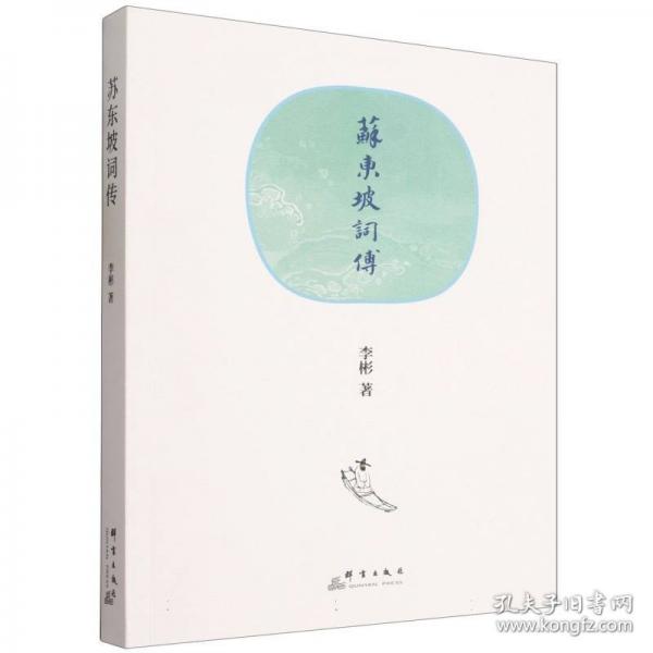 苏东坡词传