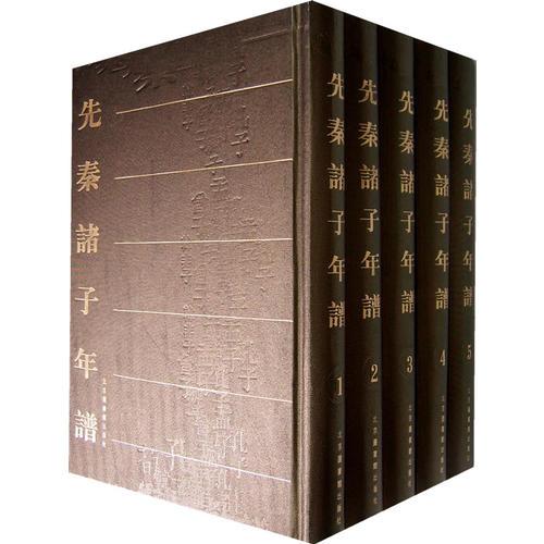 先秦諸子年譜（全五冊(cè)）