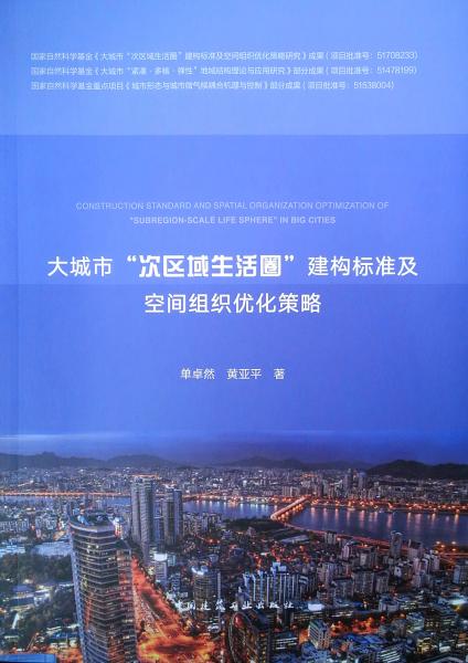 大城市“次区域生活圈”建构标准及空间组织优化策略