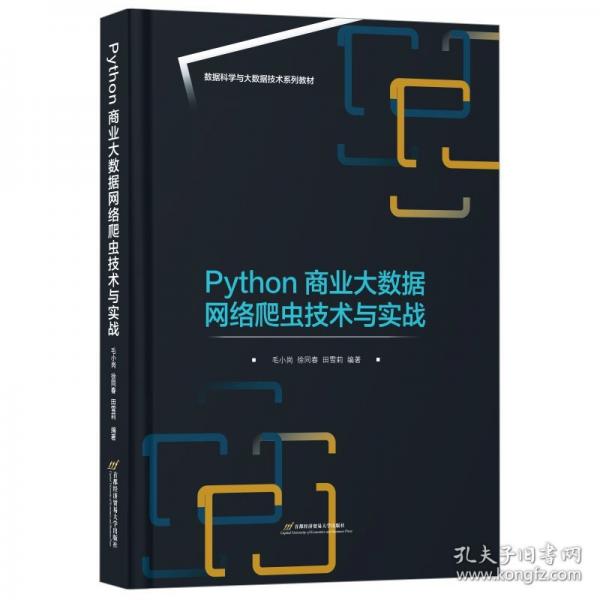 PYTHON商業(yè)大數(shù)據(jù)網(wǎng)絡(luò)爬蟲技術(shù)與實(shí)戰(zhàn) 毛小崗