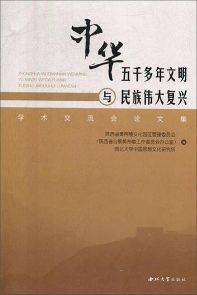 中华五千多年文明与民族伟大复兴学术交流会论文集