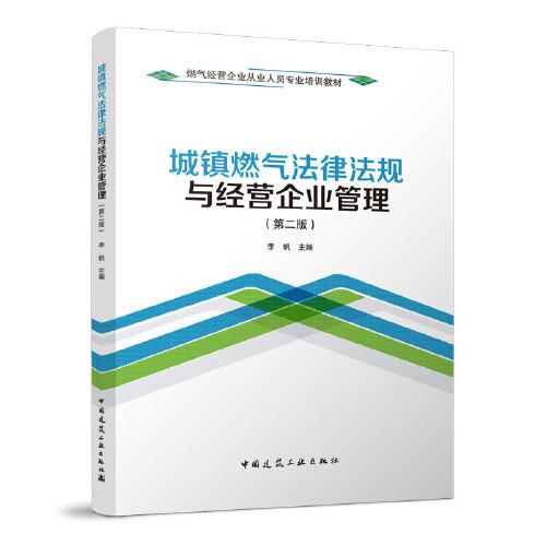 城鎮(zhèn)燃?xì)夥煞ㄒ?guī)與經(jīng)營企業(yè)管理(第二版)