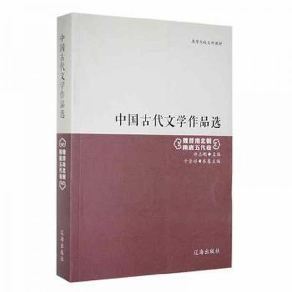 中国古代文学作品选