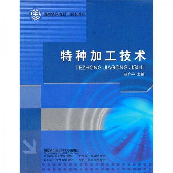 國防特色教材·職業(yè)教育：特種加工技術