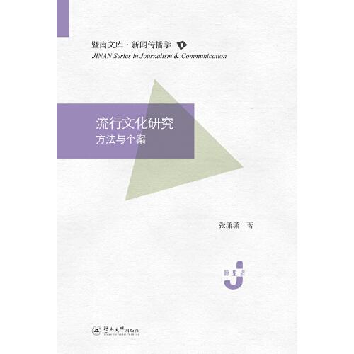 流行文化研究：方法與個(gè)案（暨南文庫·新聞傳播學(xué)）