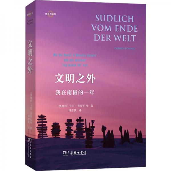 文明之外 我在南极的一年