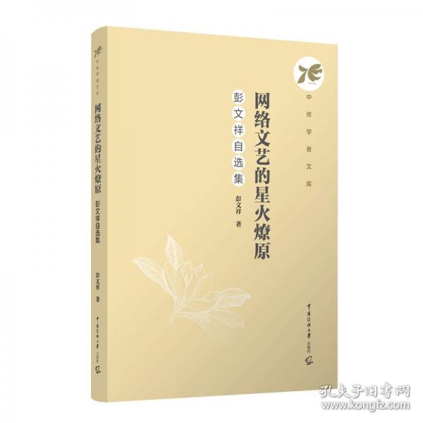 網(wǎng)絡(luò)文藝的星火燎原：彭文祥自選集