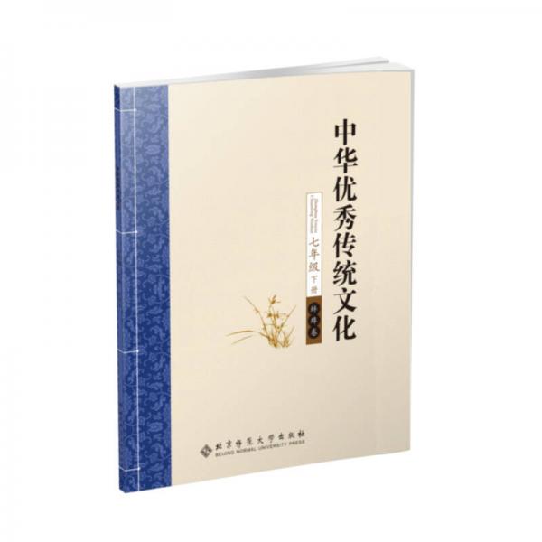中华优秀传统文化（蚌埠卷） 七年级 下册