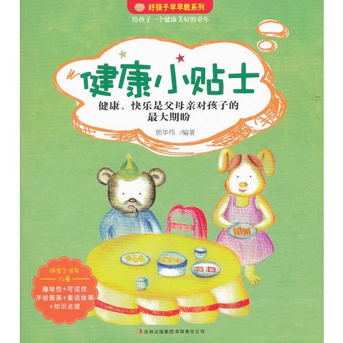 好孩子早早教:健康小貼士