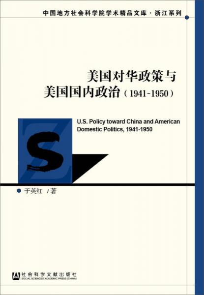 美国对华政策与美国国内政治（1941~1950）