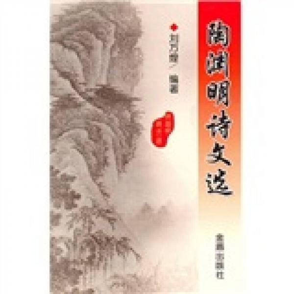 陶淵明詩(shī)文選
