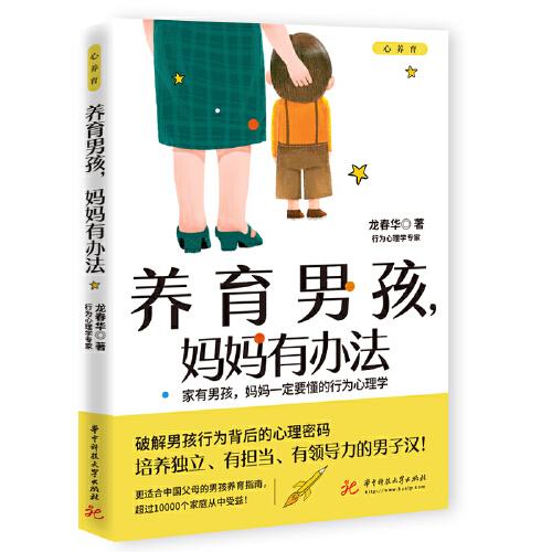 養(yǎng)育男孩，媽媽有辦法（適合中國父母的男孩養(yǎng)育指南）