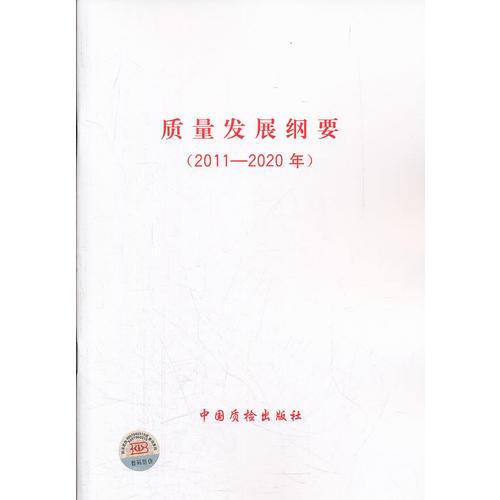 质量发展纲要2011-2020