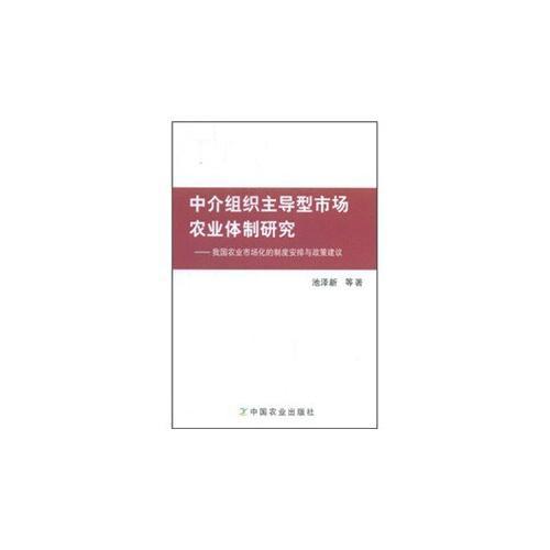 中介組織主導型市場農業(yè)體制研究---我國農業(yè)市場化的制度安排與政策建議