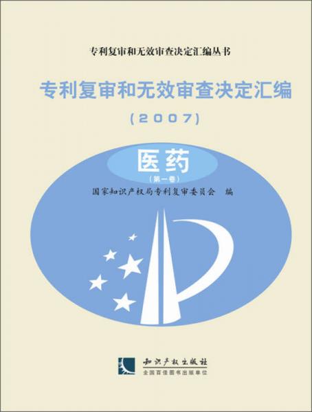 专利复审和无效审查决定汇编（2007）：医药（共2卷）