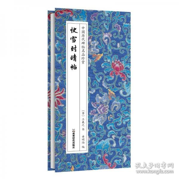 快雪時晴帖書圣王羲之的傳世行草核心珍跡