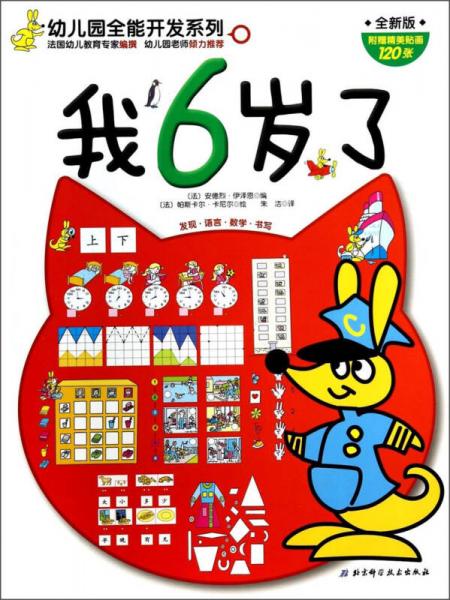 我6歲了(全新版)/幼兒園全能開發(fā)系列