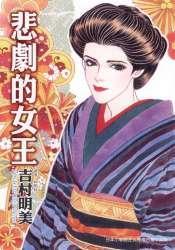 悲剧的女王