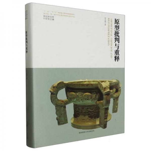 原型批判與重釋